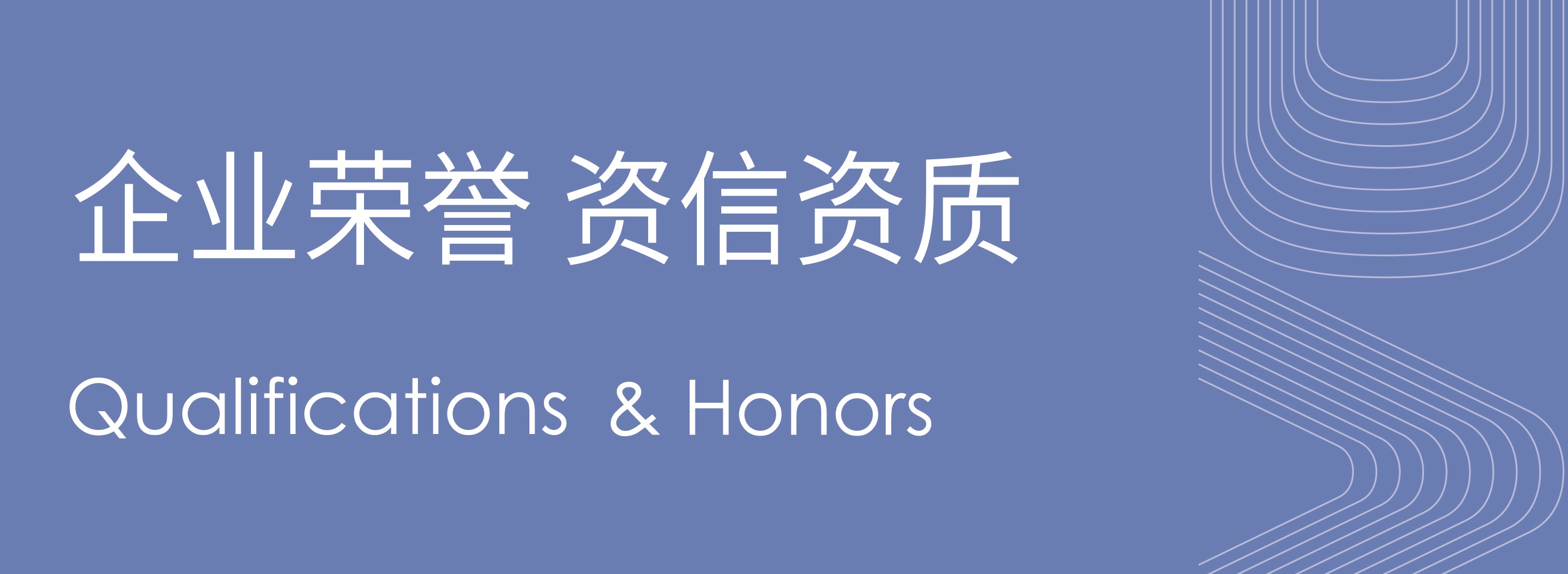 企业荣誉  资信资质